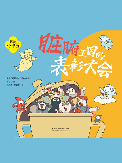 Cover image for 脏腑王国的表彰大会